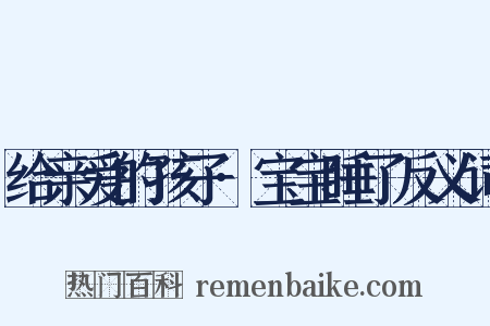 给亲爱的孩子·宝宝睡了反义词是什么意思的图片